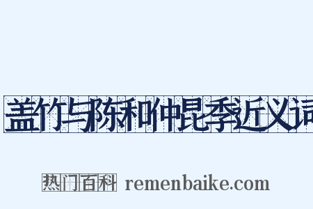 盖竹与陈和仲昆季近义词是什么意思的图片